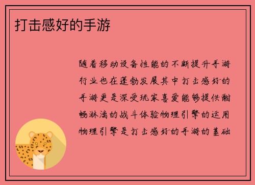 打击感好的手游