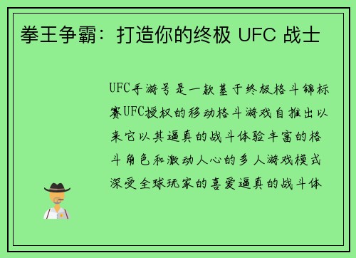 拳王争霸：打造你的终极 UFC 战士