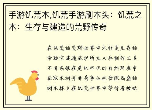 手游饥荒木,饥荒手游刷木头：饥荒之木：生存与建造的荒野传奇
