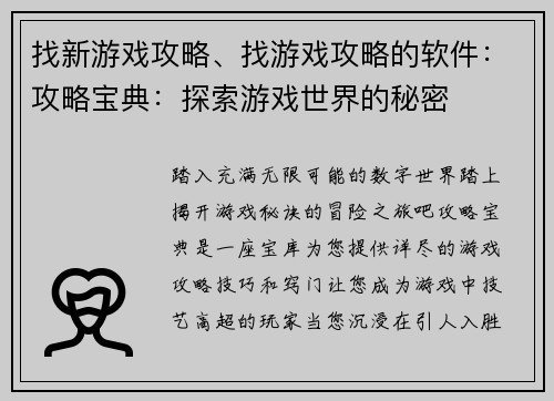 找新游戏攻略、找游戏攻略的软件：攻略宝典：探索游戏世界的秘密