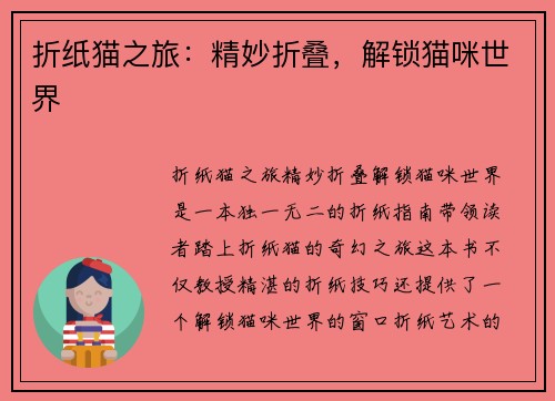 折纸猫之旅：精妙折叠，解锁猫咪世界