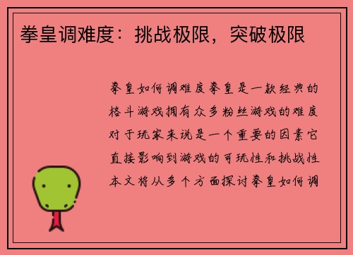 拳皇调难度：挑战极限，突破极限