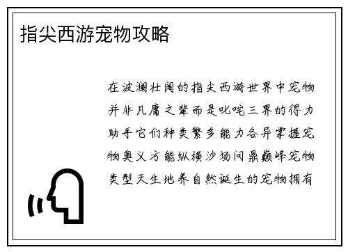 指尖西游宠物攻略