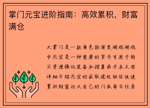 掌门元宝进阶指南：高效累积，财富满仓