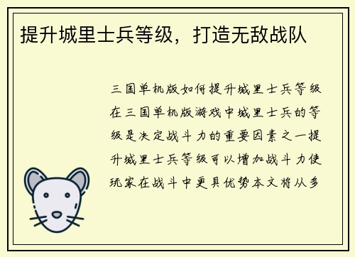 提升城里士兵等级，打造无敌战队