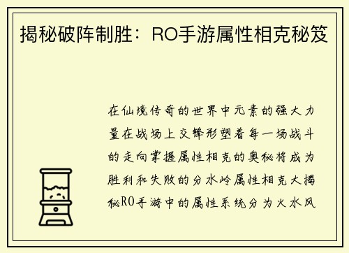 揭秘破阵制胜：RO手游属性相克秘笈