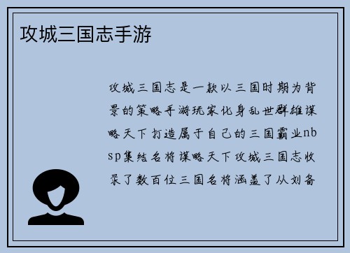 攻城三国志手游