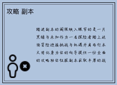 攻略 副本