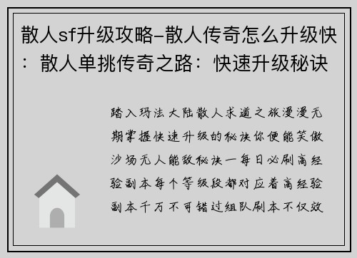 散人sf升级攻略-散人传奇怎么升级快：散人单挑传奇之路：快速升级秘诀