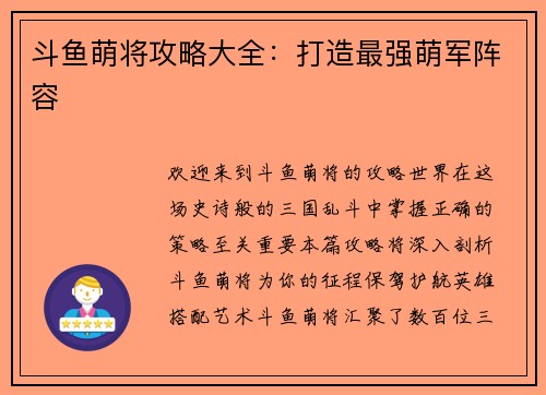 斗鱼萌将攻略大全：打造最强萌军阵容