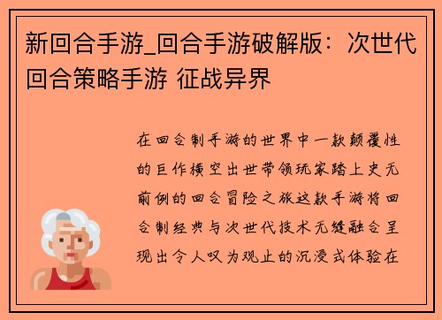 新回合手游_回合手游破解版：次世代回合策略手游 征战异界