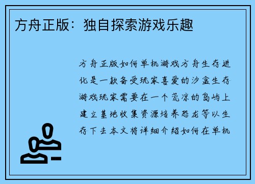方舟正版：独自探索游戏乐趣
