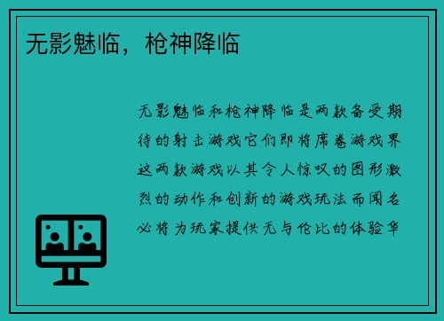 无影魅临，枪神降临