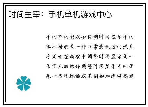 时间主宰：手机单机游戏中心