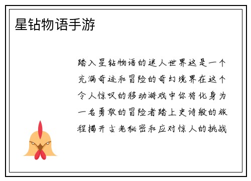 星钻物语手游