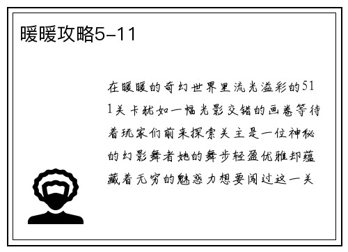 暖暖攻略5-11