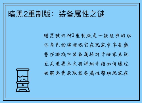 暗黑2重制版：装备属性之谜