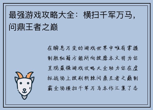 最强游戏攻略大全：横扫千军万马，问鼎王者之巅