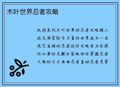 木叶世界忍者攻略