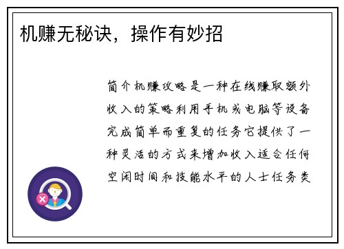 机赚无秘诀，操作有妙招