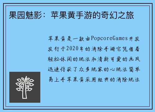 果园魅影：苹果黄手游的奇幻之旅