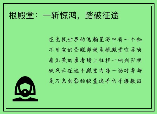 根殿堂：一斩惊鸿，踏破征途