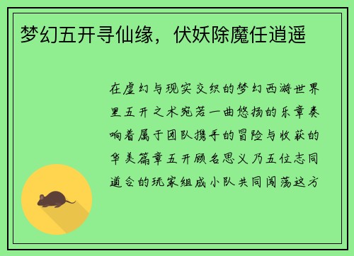 梦幻五开寻仙缘，伏妖除魔任逍遥