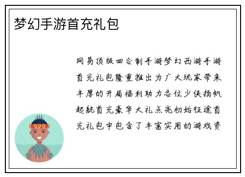 梦幻手游首充礼包
