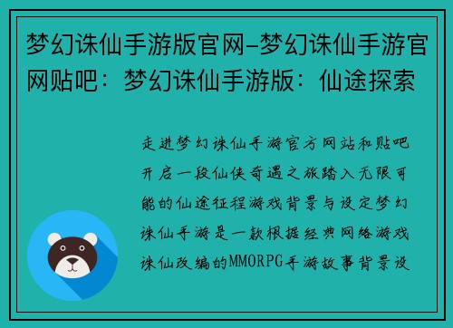 梦幻诛仙手游版官网-梦幻诛仙手游官网贴吧：梦幻诛仙手游版：仙途探索，无限可能
