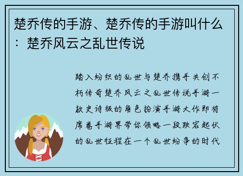 楚乔传的手游、楚乔传的手游叫什么：楚乔风云之乱世传说