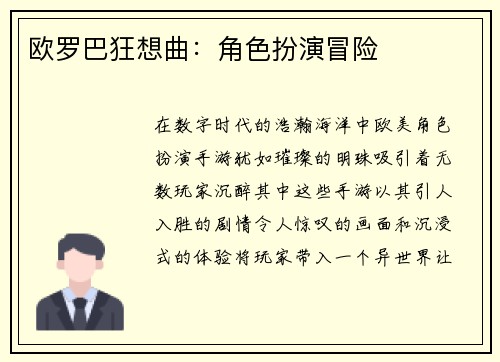 欧罗巴狂想曲：角色扮演冒险