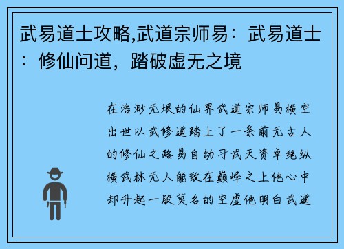 武易道士攻略,武道宗师易：武易道士：修仙问道，踏破虚无之境