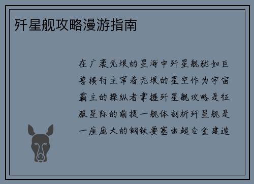 歼星舰攻略漫游指南