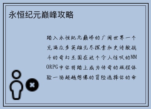 永恒纪元巅峰攻略
