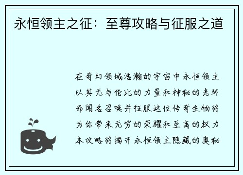 永恒领主之征：至尊攻略与征服之道