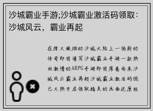 沙城霸业手游;沙城霸业激活码领取：沙城风云，霸业再起