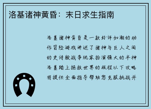 洛基诸神黄昏：末日求生指南