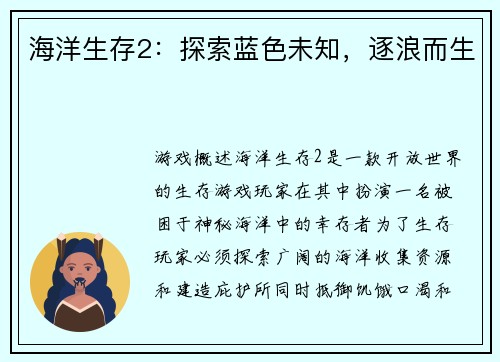 海洋生存2：探索蓝色未知，逐浪而生