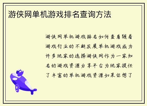 游侠网单机游戏排名查询方法