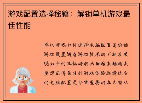 游戏配置选择秘籍：解锁单机游戏最佳性能