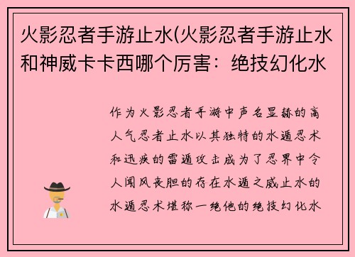 火影忍者手游止水(火影忍者手游止水和神威卡卡西哪个厉害：绝技幻化水遁·止水出鞘，雷光闪烁斩千影)