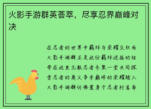 火影手游群英荟萃，尽享忍界巅峰对决