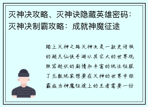 灭神决攻略、灭神诀隐藏英雄密码：灭神决制霸攻略：成就神魔征途