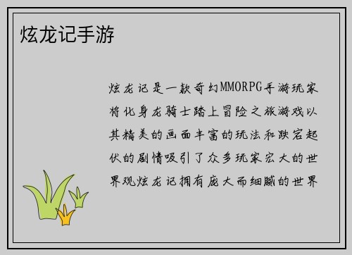 炫龙记手游