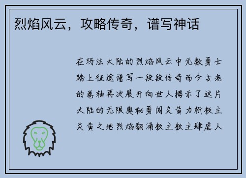 烈焰风云，攻略传奇，谱写神话