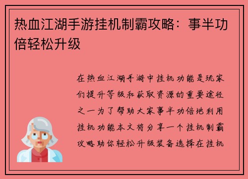 热血江湖手游挂机制霸攻略：事半功倍轻松升级