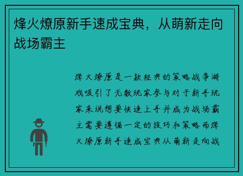烽火燎原新手速成宝典，从萌新走向战场霸主