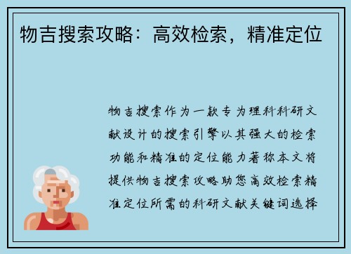 物吉搜索攻略：高效检索，精准定位