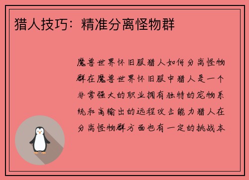 猎人技巧：精准分离怪物群