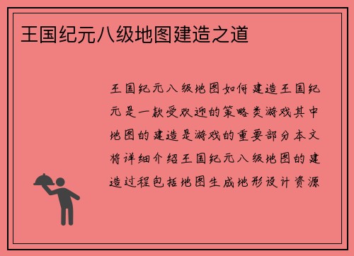 王国纪元八级地图建造之道